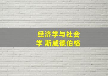 经济学与社会学 斯威德伯格